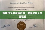 南加大荣耀证书见证非凡人生新篇章