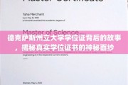 德州大学学位证揭秘，探寻证书背后的传奇故事