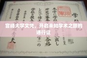 宫崎大学文凭，解锁未来学术探索的神秘钥匙