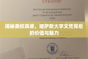 解码精英摇篮，堪萨斯大学文凭的独特价值与无限潜能