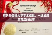 解码外国语大学辉煌瞬间，揭秘成绩单背后的学术传奇