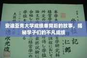 安迪亚克大学学霸秘籍，揭开不凡成绩背后的真实故事