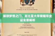 龙比亚大学荣耀揭秘，毕业证背后的梦想解码之旅