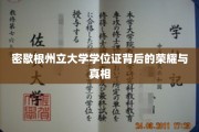 探寻密歇根州立大学学位证的荣耀轨迹与真实面纱