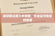 探寻爱达荷大学辉煌足迹，毕业证书背后的传奇篇章