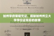 加州精英学府的荣耀印记，一探加州州立大学学位证的传奇历程