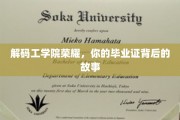 揭秘毕业证背后的工学院传奇，一纸证书承载的青春印记