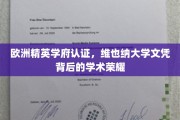 维也纳大学荣耀认证，欧洲精英学府的学术金盾