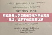 探寻伦敦大学皇家霍洛威学院学位证的神秘面纱