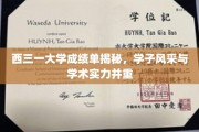 西三一学子风采，成绩单背后的学术实力与卓越表现