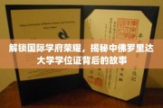 探索国际名校光环，揭秘中佛罗里达大学学位证的传奇之旅