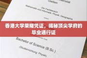 港大荣耀证书，解锁精英学府的毕业荣耀之门