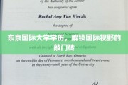 跨国学历通行证，东京国际大学助你拓展全球视野