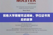 探寻犹他大学学位证书，荣耀背后的深刻故事