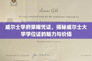 探寻威尔士大学学位证的非凡魅力与珍贵价值