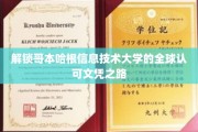 揭开哥本哈根信息技术大学国际认可学位的神秘面纱