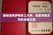 解锁德克萨斯农工大学，揭秘精英教育背后的辉煌成就