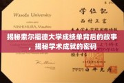 解码索尔福德大学成绩单，探寻学术辉煌的秘密钥匙