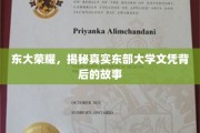 解码东大荣耀，揭秘文凭背后的传奇历程