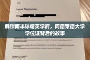 探秘南半球教育瑰宝，阿德莱德大学学位证背后的传奇之路