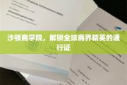商界精英的摇篮，沙顿商学院，成就国际视野的通行证