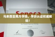 马来西亚南方学院学历认证，权威解析与深度洞察