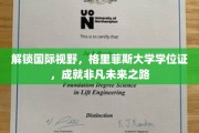 环球启航，格里菲斯大学学位证，助你踏上非凡成就之路