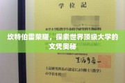 探寻坎特伯雷荣耀，揭秘世界顶级大学文凭背后的传奇故事