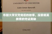 解码布朗大学文凭，揭开精英教育背后的传奇故事