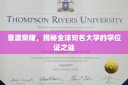 学位证书背后的全球大学传奇，探寻普渡荣耀的秘密面纱