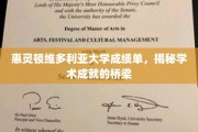 跨越学术巅峰，惠灵顿维多利亚大学成绩单见证卓越之路