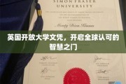 跨越国界，英国开放大学文凭助力世界级智慧之旅
