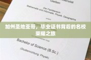 探寻圣地亚哥，毕业证书背后的顶尖名校传奇之旅