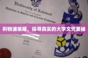 利物浦荣耀之谜，揭秘大学文凭背后的真实故事