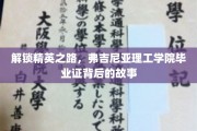 探寻弗吉尼亚理工学院精英摇篮，毕业证书背后的非凡历程