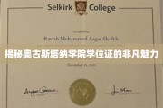探寻奥古斯塔纳学院学位证的独特魅力之旅