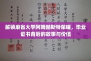 解锁麻省大学阿姆赫斯特荣耀，毕业证书背后的故事与价值