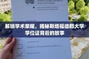 解锁学术荣耀，揭秘斯塔福德郡大学学位证背后的故事