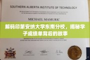 探寻印第安纳大学东南分校学子成绩单背后的精彩篇章