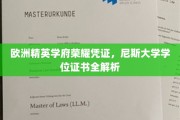探寻尼斯大学学位证书的荣耀密码，欧洲精英学府的学术瑰宝