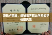 顶尖学府荣耀瞬间，一睹滑铁卢学位证的独特魅力