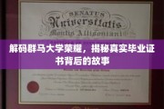 群马大学传奇揭秘，毕业证书背后的不为人知篇章