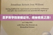 解码圣罗斯荣耀，探索精英学子成长秘径