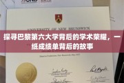 揭开巴黎第六大学学术巅峰的神秘面纱，成绩单背后的传奇历程