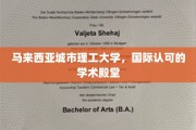 东南亚学府之光，马来西亚城市理工大学，国际认证的学术圣地