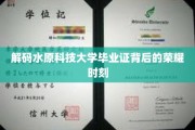 揭开水原科技大学荣耀毕业证的神秘面纱
