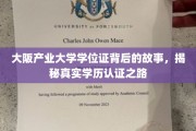 探寻大阪产业大学学位证之谜，揭秘学历认证的曲折历程