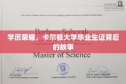 学历之光，卡尔顿大学毕业生证的荣耀之旅