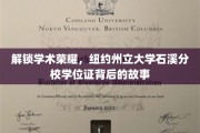 探寻纽约州立大学石溪分校学位证的荣耀轨迹