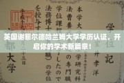 解锁全球视野，谢菲尔德哈兰姆大学学历认证，助你开启学术新旅程！